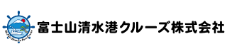 富士山清水港クルーズ株式会社様