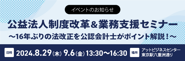 公益法人制度改革 業務支援セミナー 東京