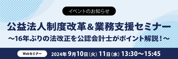 公益法人ウェビナー