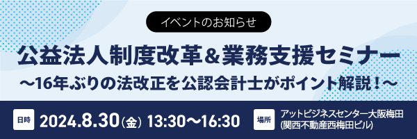 公益法人業務支援セミナー 大阪