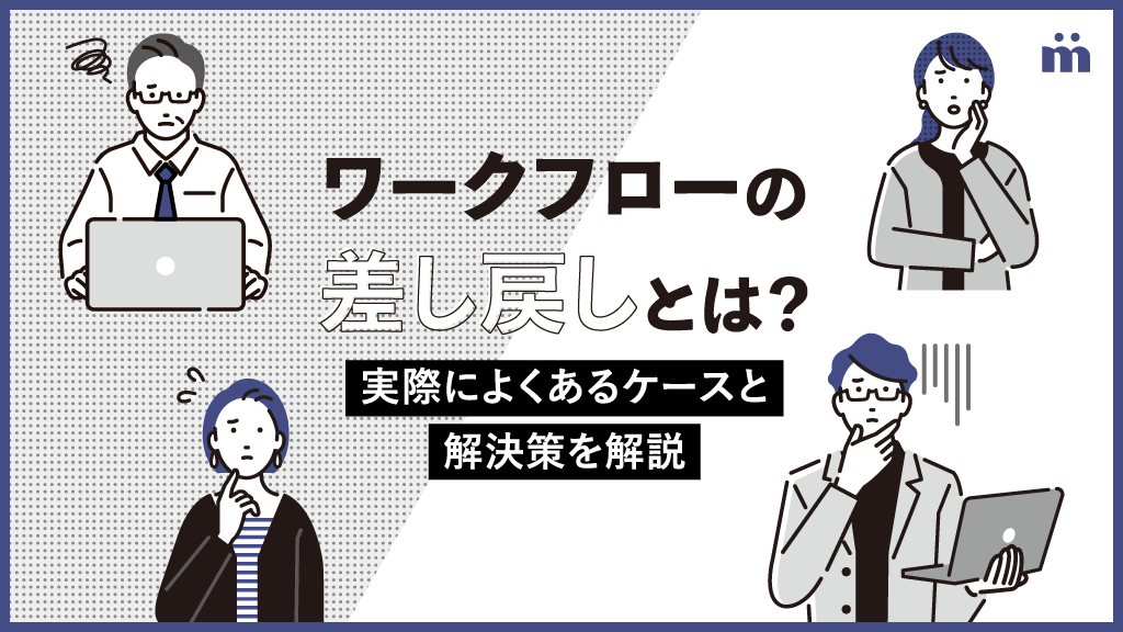 申請書の差し戻し