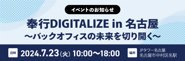 奉行デジタライズ名古屋