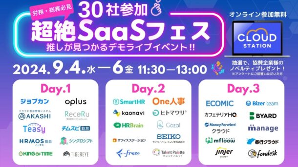 saasフェス