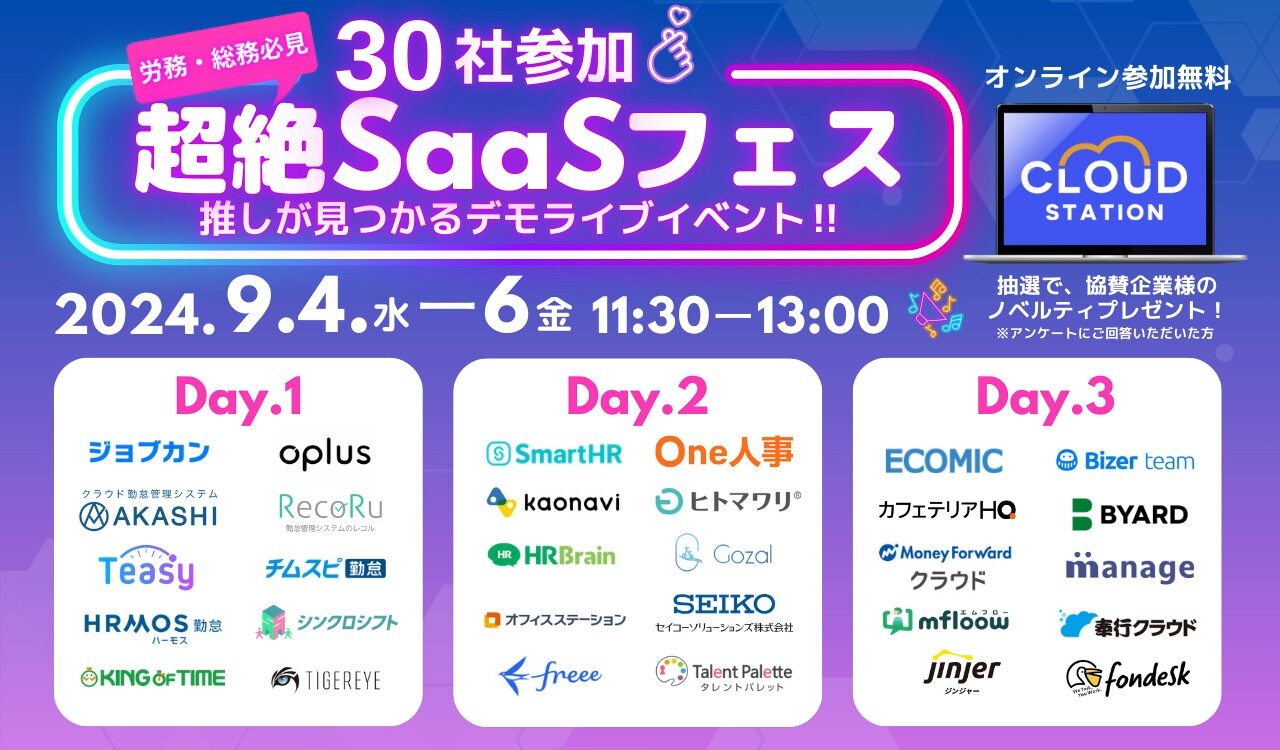 saasフェス