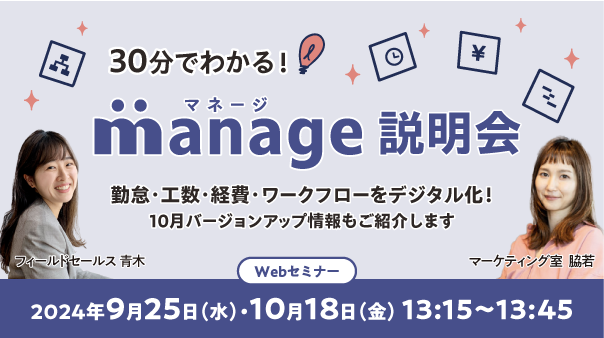 9/25(水)10/18(金) | Web |30分でわかる！manage説明会