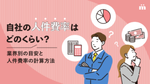 自社の人件費率はどのくらい？業界別の目安と人件費率の計算方法