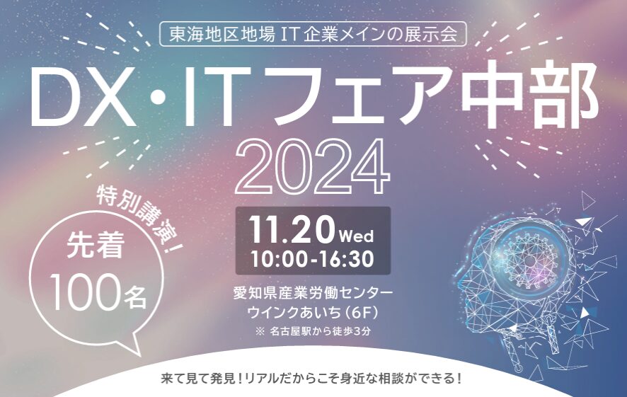 DX・ITフェア中部2024年