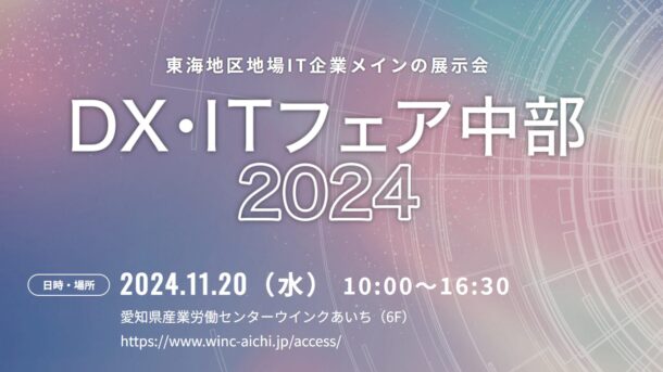 DX・ITフェア2024