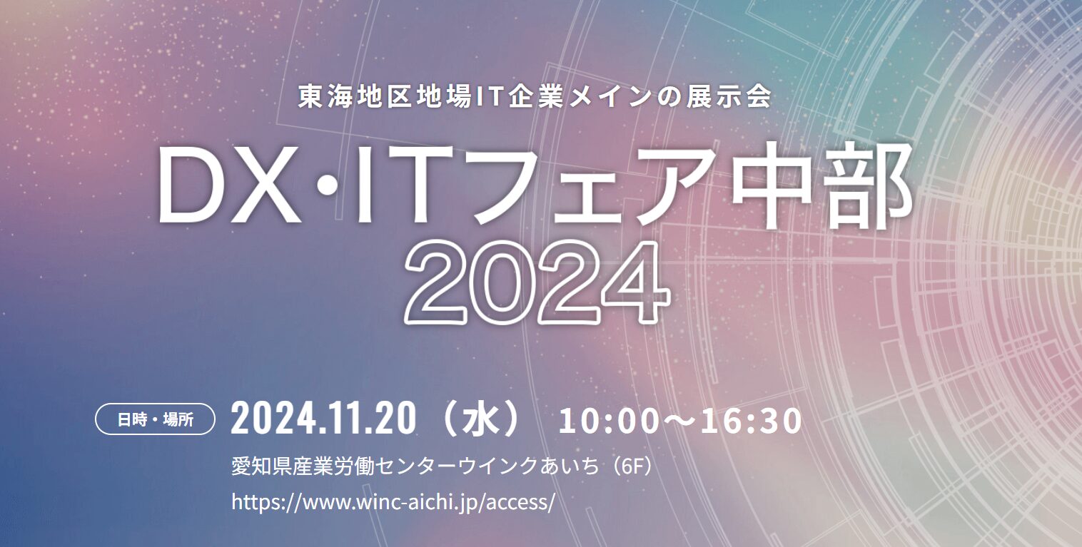 11/20(水) | 名古屋 |東海地区地場IT企業メインの展示会 DX・ITフェア中部2024年