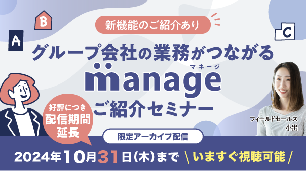 10/31(木)迄 | アーカイブ | グループ会社の業務がつながる「manage」ご紹介セミナー