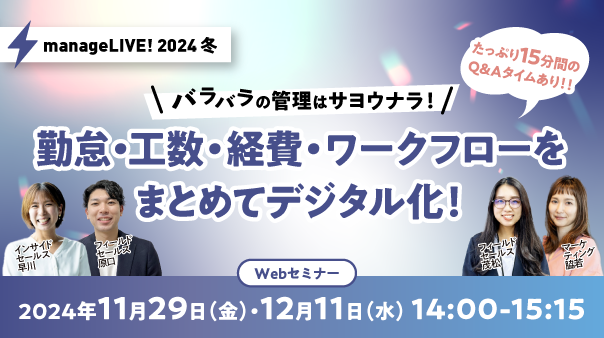 11/29(金)12/11(水) | Web | manageLIVE! バラバラの管理はサヨウナラ！ 勤怠・工数・経費・ワークフローをまとめてデジタル化！