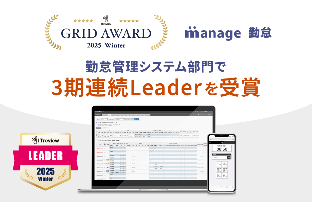 manage勤怠が3期連続Leaderを受賞