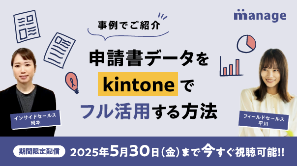 期間限定配信 | Web | 事例でご紹介！申請書をkintoneでフル活用する方法