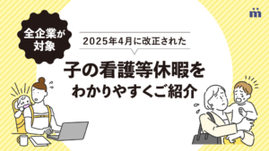 保護中: 【全企業が対象】2025年4月に改正された子の看護等休暇をわかりやすくご紹介