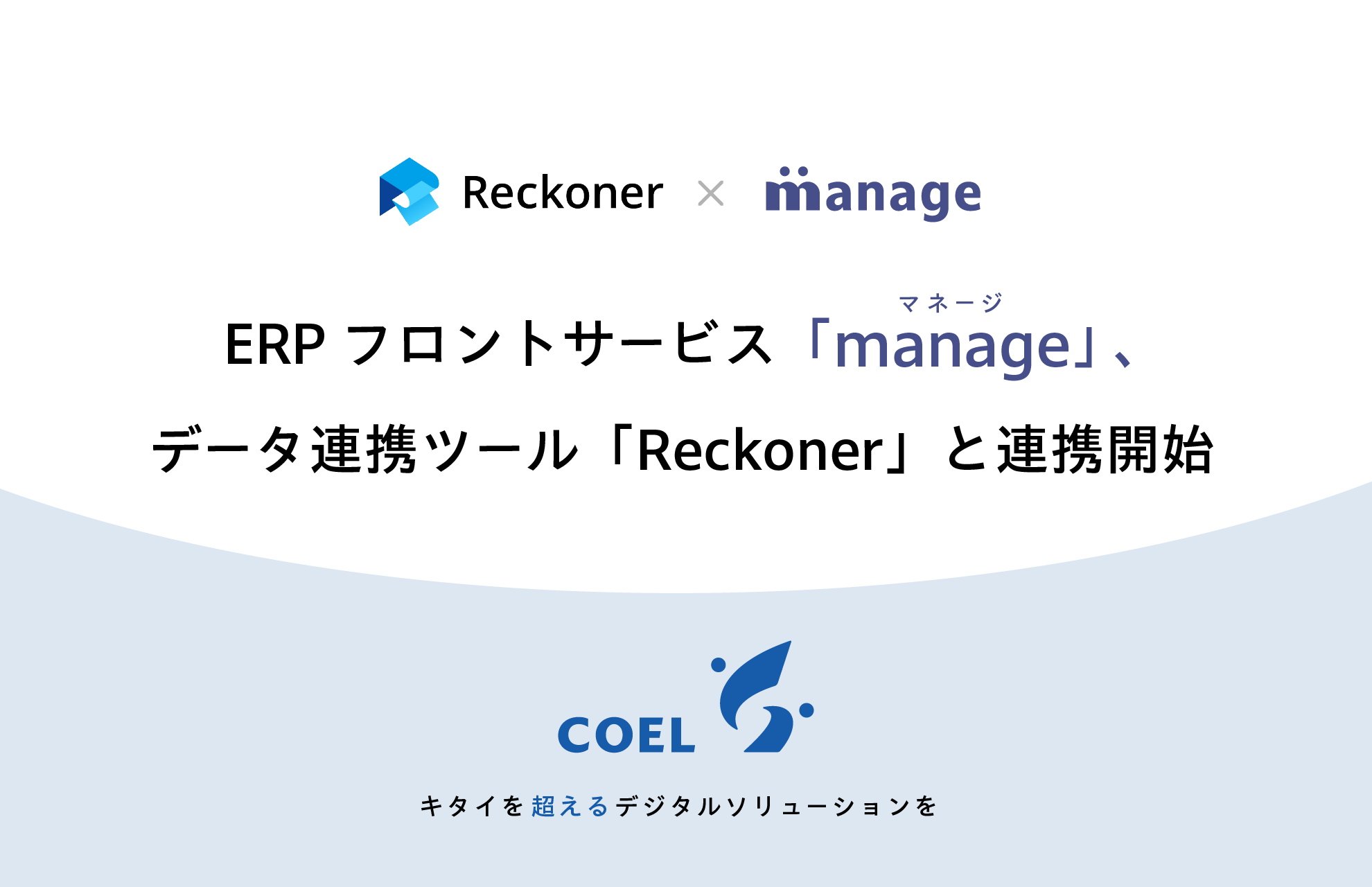 manageとReckonerが連携