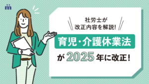 育児・介護休業法が2025年に改正！社労士が改正内容を解説