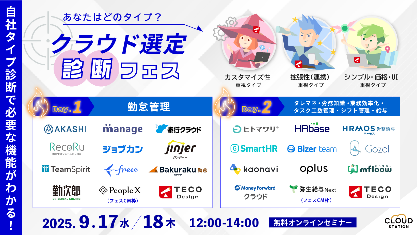 9/17(水)-18(木) | Web | あなたはどのタイプ？クラウド選定診断フェス