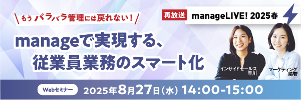 manage説明会