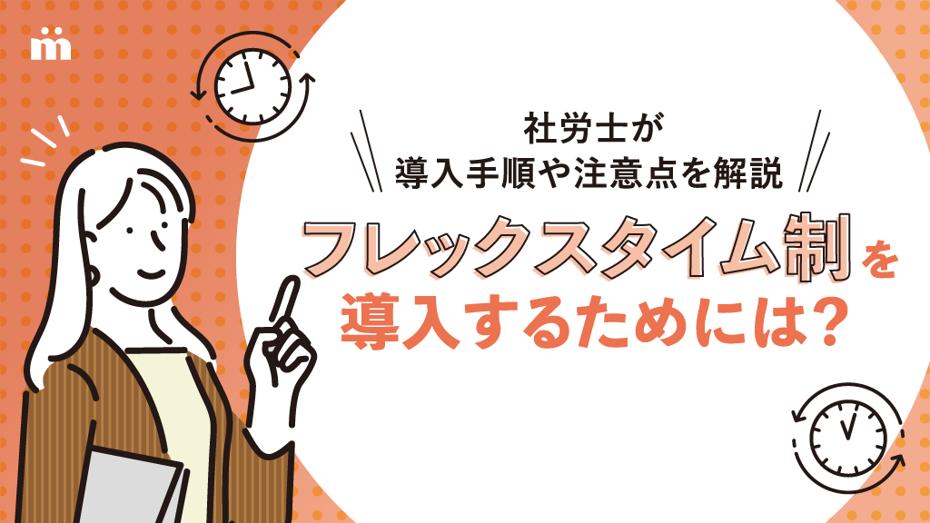 フレックスタイム制を導入するためには?