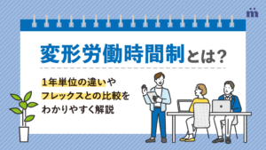 変形労働時間制とは?1カ月単位・1年単位の違いやフレックスとの比較をわかりやすく解説