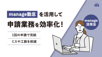 manage勤怠を活用して申請業務を効率化