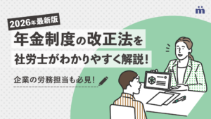 【2026年最新版】年金制度の改正法を社労士がわかりやすく解説！企業の労務担当も必見！