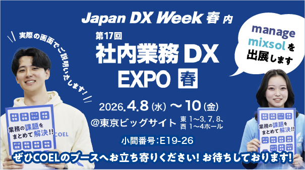 4/8(水)-10(金)｜東京｜社内業務DX EXPOにmanage・mixsolを出展します